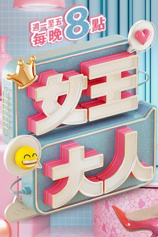 新年福利 - 优视频海报