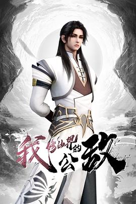 迷路的兔子多亏我帮他摩擦取暖 - 优视频海报