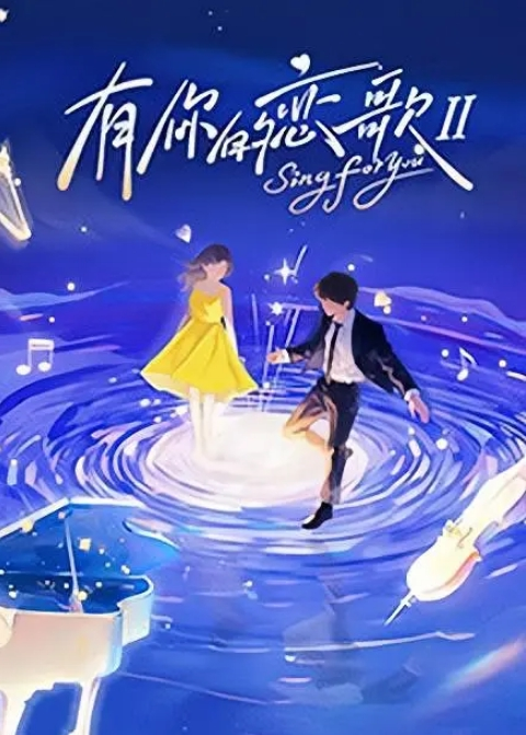 吴芳宜红白性能大赏湿湿黏黏滑滑大作战 - 优视频海报